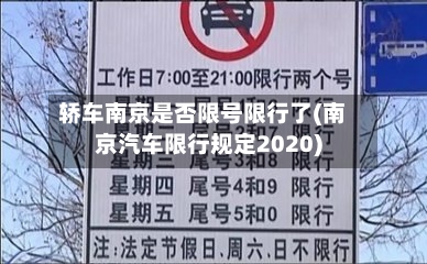 轿车南京是否限号限行了(南京汽车限行规定2020)