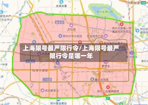 上海限号最严限行令/上海限号最严限行令是哪一年
