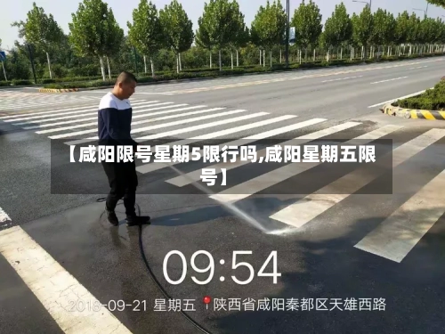 【咸阳限号星期5限行吗,咸阳星期五限号】