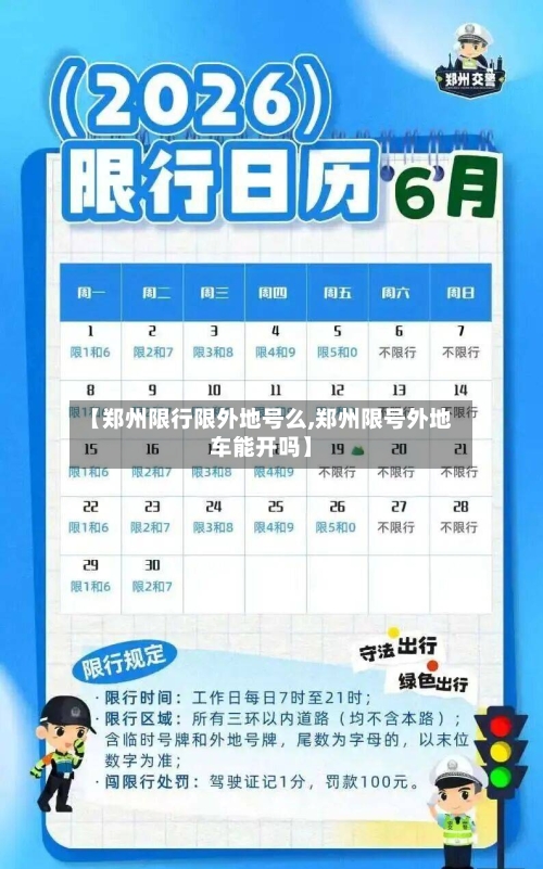 【郑州限行限外地号么,郑州限号外地车能开吗】