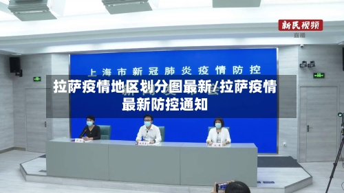 拉萨疫情地区划分图最新/拉萨疫情最新防控通知