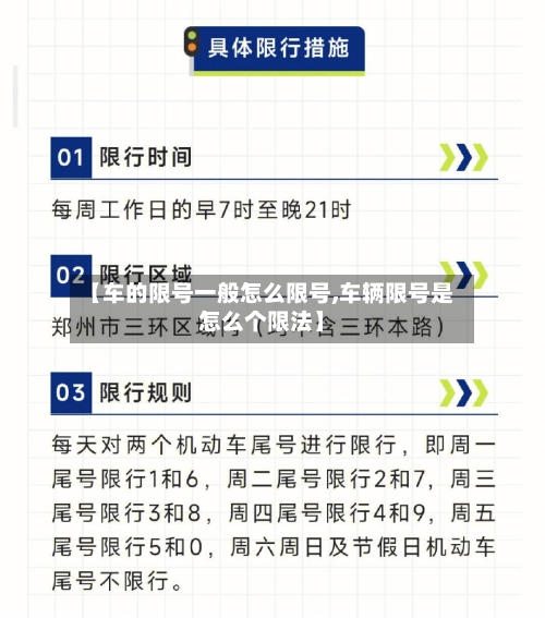 【车的限号一般怎么限号,车辆限号是怎么个限法】