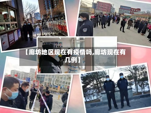【廊坊地区现在有疫情吗,廊坊现在有几例】