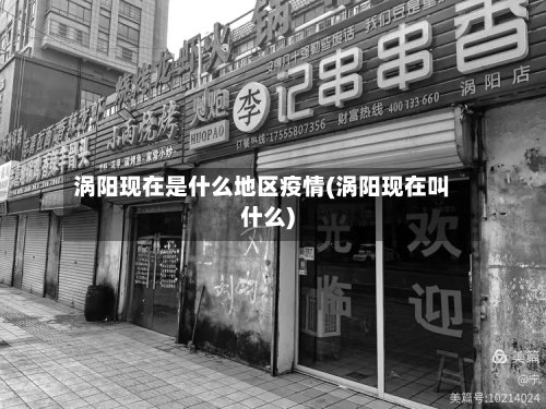 涡阳现在是什么地区疫情(涡阳现在叫什么)