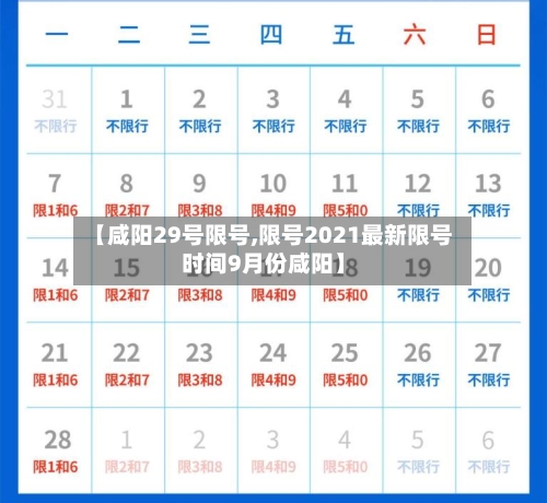 【咸阳29号限号,限号2021最新限号时间9月份咸阳】