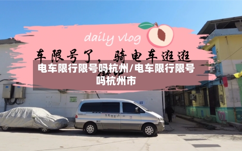 电车限行限号吗杭州/电车限行限号吗杭州市