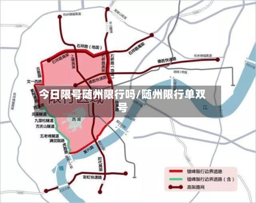 今日限号随州限行吗/随州限行单双号