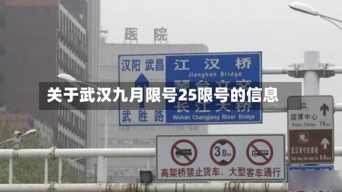 关于武汉九月限号25限号的信息