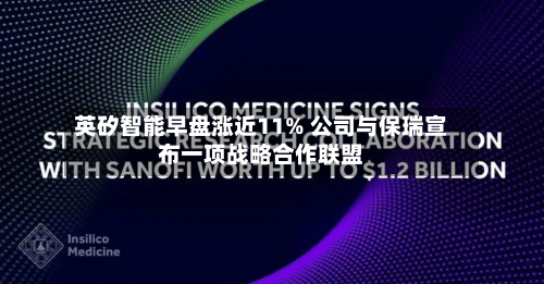 英矽智能早盘涨近11% 公司与保瑞宣布一项战略合作联盟-第1张图片