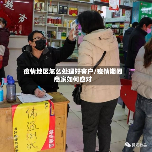 疫情地区怎么处理好客户/疫情期间商家如何应对