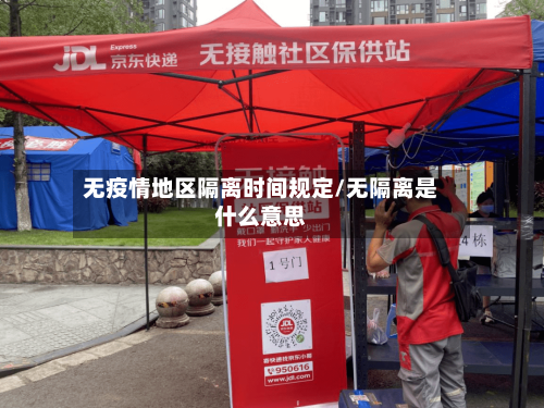 无疫情地区隔离时间规定/无隔离是什么意思