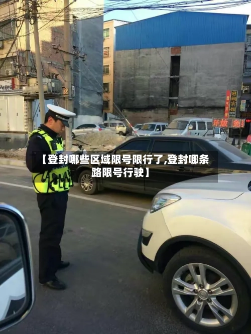 【登封哪些区域限号限行了,登封哪条路限号行驶】