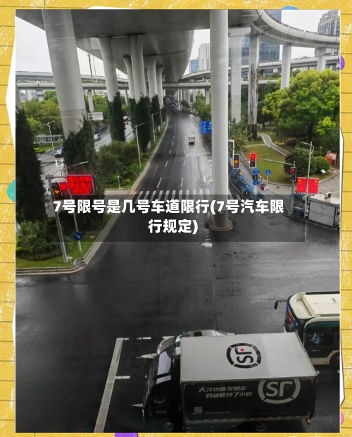 7号限号是几号车道限行(7号汽车限行规定)