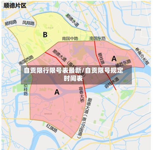 自贡限行限号表最新/自贡限号规定时间表