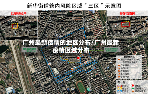广州最新疫情的地区分布/广州最新疫情区域分布