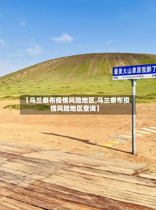 【乌兰察布疫情风险地区,乌兰察布疫情风险地区查询】