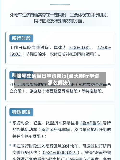 限号车辆当日申请限行(当天限行申请怎么解决)