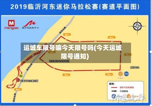 运城车限号嘛今天限号吗(今天运城限号通知)