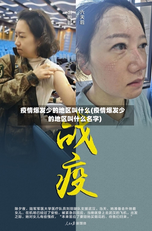 疫情爆发少的地区叫什么(疫情爆发少的地区叫什么名字)