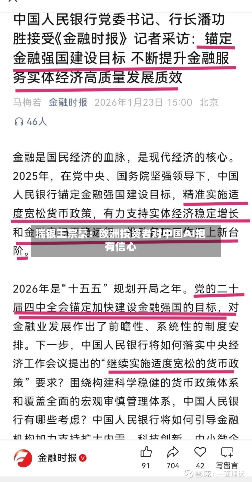 瑞银王宗豪：欧洲投资者对中国AI抱有信心