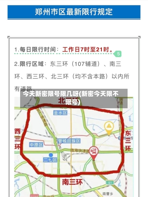 今天新密限号限几呀(新密今天限不限号)