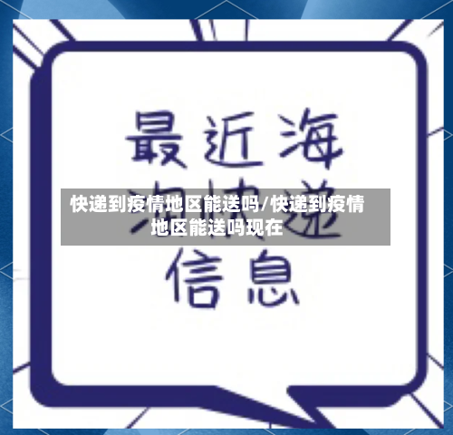 快递到疫情地区能送吗/快递到疫情地区能送吗现在