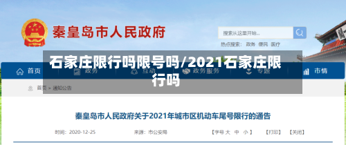 石家庄限行吗限号吗/2021石家庄限行吗