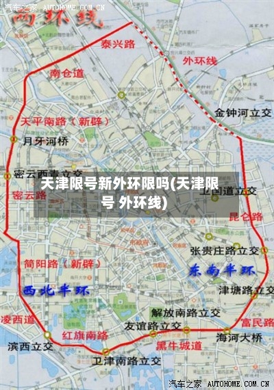 天津限号新外环限吗(天津限号 外环线)