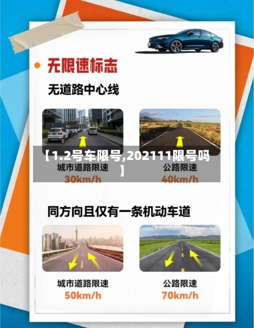 【1.2号车限号,202111限号吗】