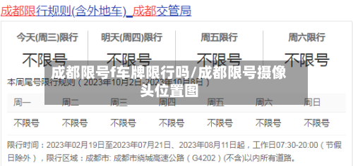 成都限号f车牌限行吗/成都限号摄像头位置图