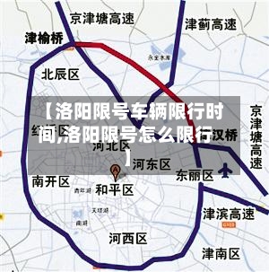 【洛阳限号车辆限行时间,洛阳限号怎么限行】