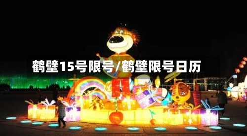 鹤壁15号限号/鹤壁限号日历