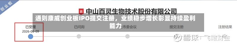 通则康威创业板IPO提交注册，业绩稳步增长彰显持续盈利能力