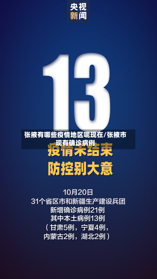 张掖有哪些疫情地区呢现在/张掖市现有确诊病例
