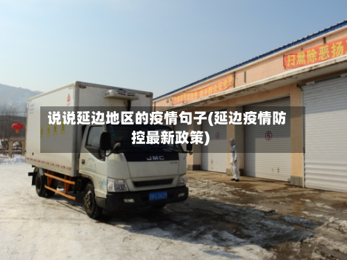 说说延边地区的疫情句子(延边疫情防控最新政策)