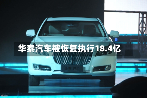 华泰汽车被恢复执行18.4亿