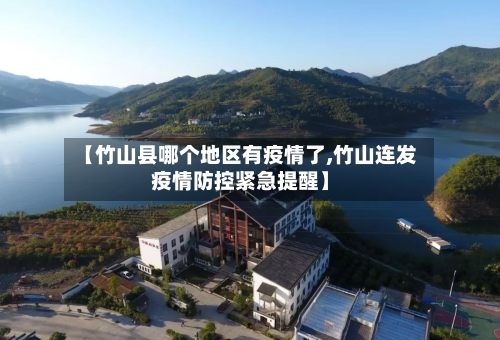 【竹山县哪个地区有疫情了,竹山连发疫情防控紧急提醒】