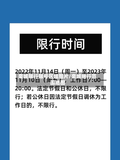 栾城限行限号区域图片/栾城限行范围地图