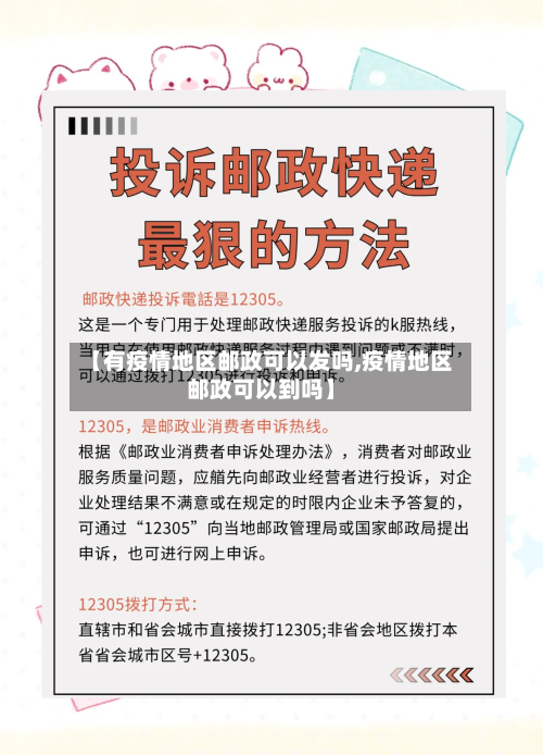 【有疫情地区邮政可以发吗,疫情地区邮政可以到吗】