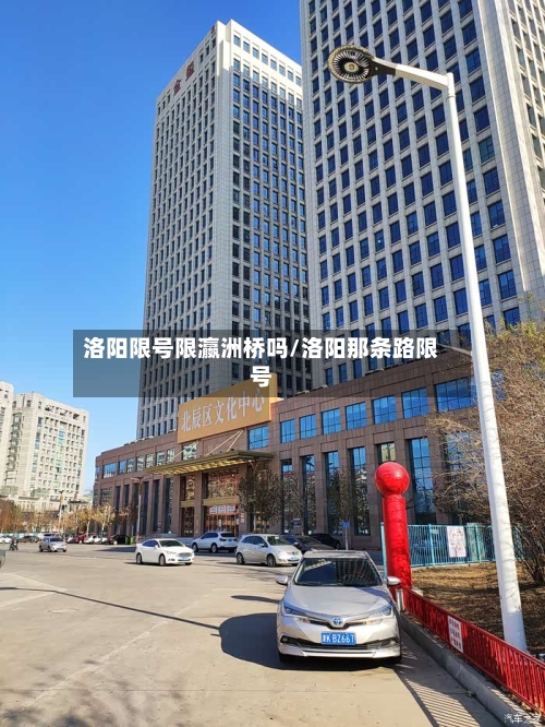 洛阳限号限瀛洲桥吗/洛阳那条路限号