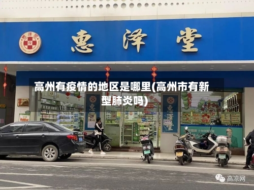 高州有疫情的地区是哪里(高州市有新型肺炎吗)