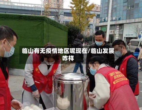 临山有无疫情地区呢现在/临山发展咋样