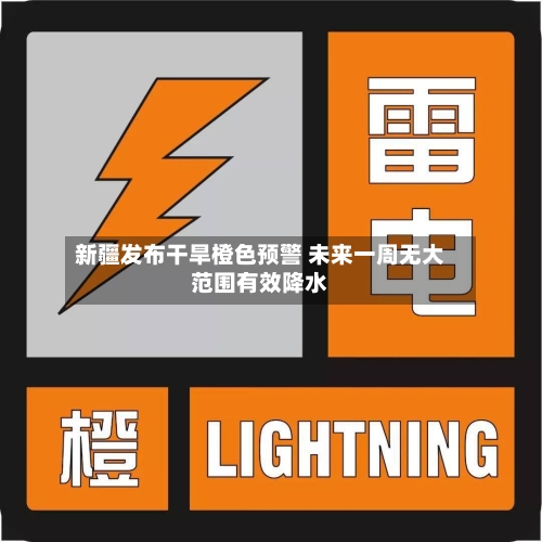 新疆发布干旱橙色预警 未来一周无大范围有效降水