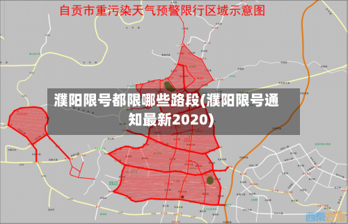 濮阳限号都限哪些路段(濮阳限号通知最新2020)