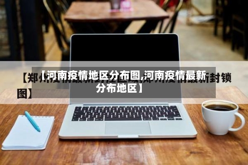 【河南疫情地区分布图,河南疫情最新分布地区】