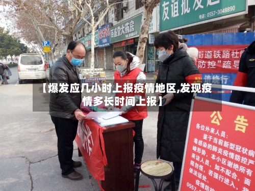 【爆发应几小时上报疫情地区,发现疫情多长时间上报】