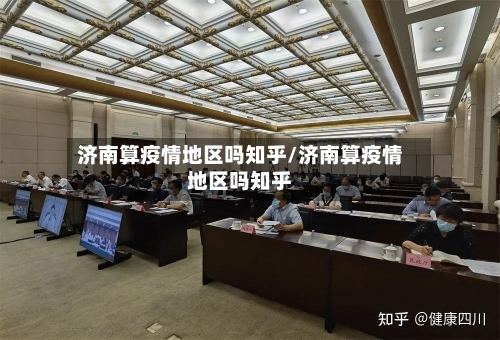 济南算疫情地区吗知乎/济南算疫情地区吗知乎