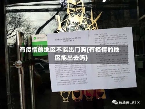 有疫情的地区不能出门吗(有疫情的地区能出去吗)