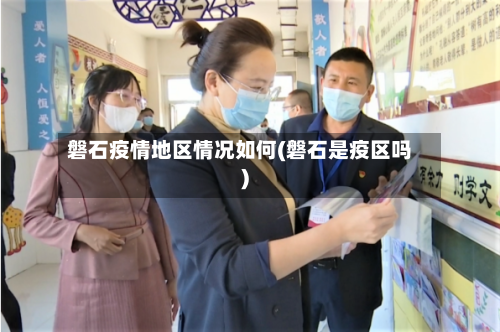 磐石疫情地区情况如何(磐石是疫区吗)