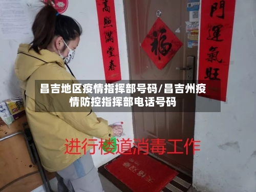 昌吉地区疫情指挥部号码/昌吉州疫情防控指挥部电话号码